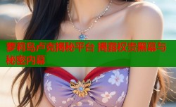 萝莉岛卢克揭秘平台 揭露权贵黑幕与秘密内幕