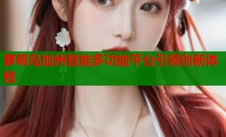 萝莉岛加州智能多功能平台引领创新体验