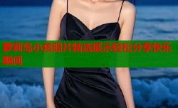 萝莉岛小孩照片精选展示轻松分享快乐瞬间