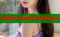 美国颁奖内涵萝莉岛互动精彩呈现