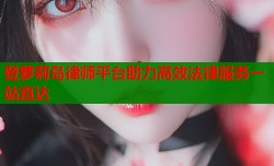 登萝莉岛律师平台助力高效法律服务一站直达