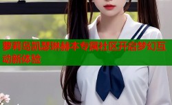 萝莉岛凯瑟琳赫本专属社区开启梦幻互动新体验