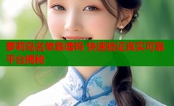 萝莉岛名单靠谱吗 快速验证真实可靠平台揭秘