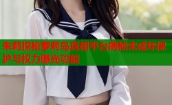 朱莉探秘萝莉岛真相平台揭秘未成年保护与权力曝光功能