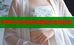 萝莉岛价钱透明实惠轻松选购好物