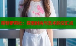 哥特萝莉社：探索时尚与艺术的交汇点