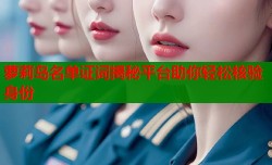 萝莉岛名单证词揭秘平台助你轻松核验身份