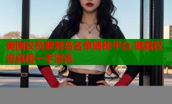 美国议员萝莉岛名单揭秘平台 揭露权贵真相一手资讯