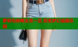 萝莉岛俯瞰全景一览 探索梦幻童趣乐园