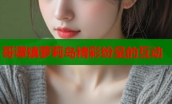 哥谭镇萝莉岛精彩纷呈的互动