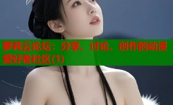 萝莉云论坛：分享、讨论、创作的动漫爱好者社区(1)