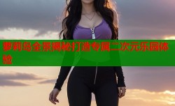 萝莉岛全景揭秘打造专属二次元乐园体验