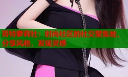 哥特萝莉社：时尚社区的社交聚集地，分享风格，发现灵感