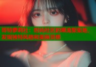 哥特萝莉社：时尚社区的潮流聚集地，发现独特风格和美丽灵感