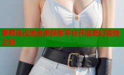 萝莉岛占地全景探索平台开启奇幻冒险之旅