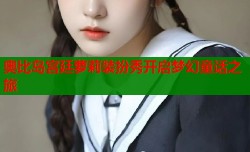 奥比岛宫廷萝莉装扮秀开启梦幻童话之旅