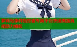 萝莉岛事件指控者专属平台快速揭露真相助力维权