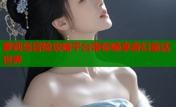 萝莉岛冒险攻略平台带你畅享奇幻童话世界