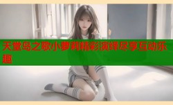 天堂岛之歌小萝莉精彩演绎尽享互动乐趣