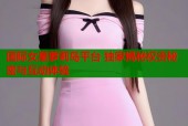国际女星萝莉岛平台 独家揭秘权贵秘密与互动体验