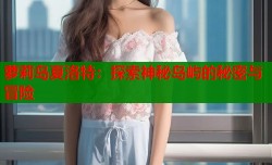 萝莉岛夏洛特：探索神秘岛屿的秘密与冒险