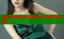 披萨女孩萝莉岛休闲益智平台畅玩无限乐趣