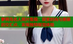 萝莉岛名人照片集锦：探索时尚与美丽的交汇点，发现独特视觉体验