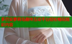 多巴安萝莉岛趣味互动平台轻松畅玩精彩内容