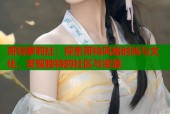 哥特萝莉社：探索哥特风格时尚与文化，发现独特的社区与资源