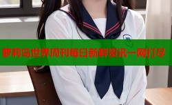 萝莉岛世界周刊每日新鲜资讯一网打尽