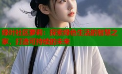 绿叶社区萝莉：探索绿色生活的智慧之家，打造可持续的未来