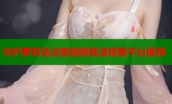 守护萝莉岛完整视频高清观看平台推荐
