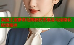 英国王室萝莉岛揭秘权贵黑幕与定制化秘密服务