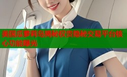 美国瓜萝莉岛揭秘权贵隐秘交易平台核心功能曝光