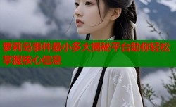 萝莉岛事件最小多大揭秘平台助你轻松掌握核心信息