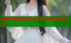 萝莉岛双胞胎互动平台开启奇妙冒险体验