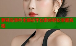 萝莉岛事件全解析平台助你轻松掌握真相