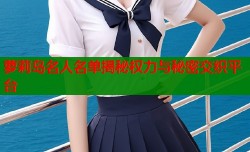 萝莉岛名人名单揭秘权力与秘密交织平台