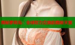 揭秘萝莉岛：全球权力交换的隐秘天堂