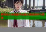 萝莉岛大冰智能平台助力高效创作与管理