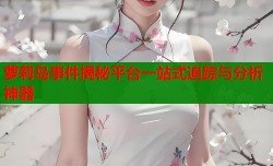 萝莉岛事件揭秘平台一站式追踪与分析神器