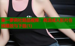 第一萝莉社精品视频：高清成人影片在线播放与下载(1)