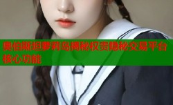 奥伯斯坦萝莉岛揭秘权贵隐秘交易平台核心功能