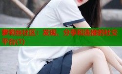 萝莉丝社区：发现、分享和连接的社交平台(1)