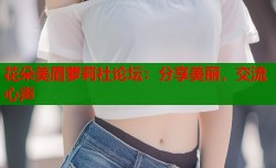 花朵美眉萝莉社论坛：分享美丽，交流心声