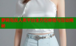 萝莉岛反人类平台全方位体验与互动揭秘
