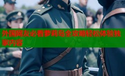 外国网友必看萝莉岛全攻略轻松体验独家内容