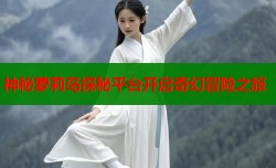神秘萝莉岛探秘平台开启奇幻冒险之旅