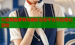 小孩换血萝莉岛精彩互动平台开启奇幻冒险