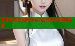 萝莉岛埃及探秘平台开启奇幻冒险新体验